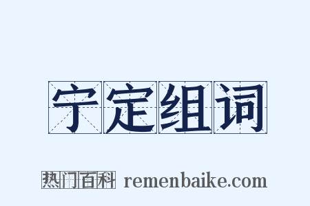 宁定组词是什么意思的图片